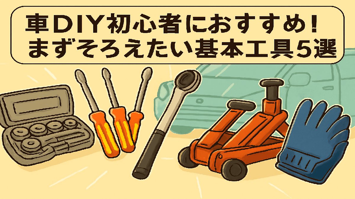 車DIY初心者におすすめの基本工具5選を紹介するマンガ風アイキャッチ画像。軽自動車とラチェットレンチ、トルクレンチ、ジャッキ、グローブなどの工具が描かれている。