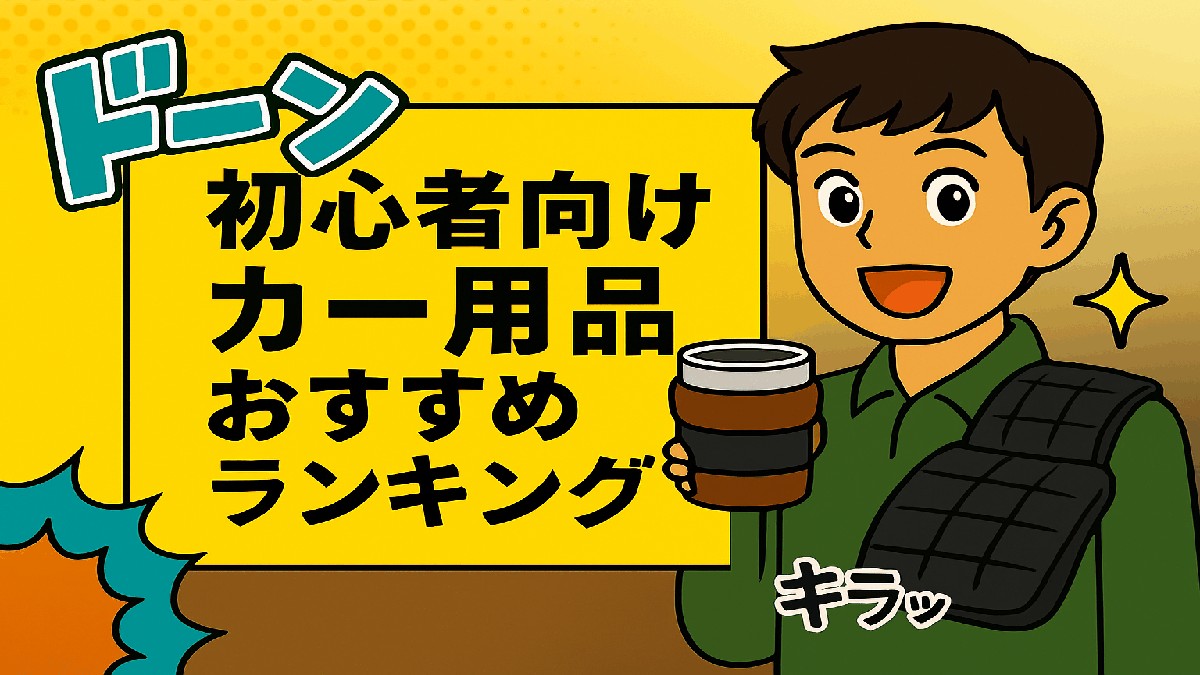 車内のカー用品（ドリンクホルダー、シートクッションなど）をマンガ風に表現した初心者向けおすすめランキングのアイキャッチ画像。スマホホルダーを除外し、文字にアイテムがかぶらないように配置されたポップで元気なデザイン。