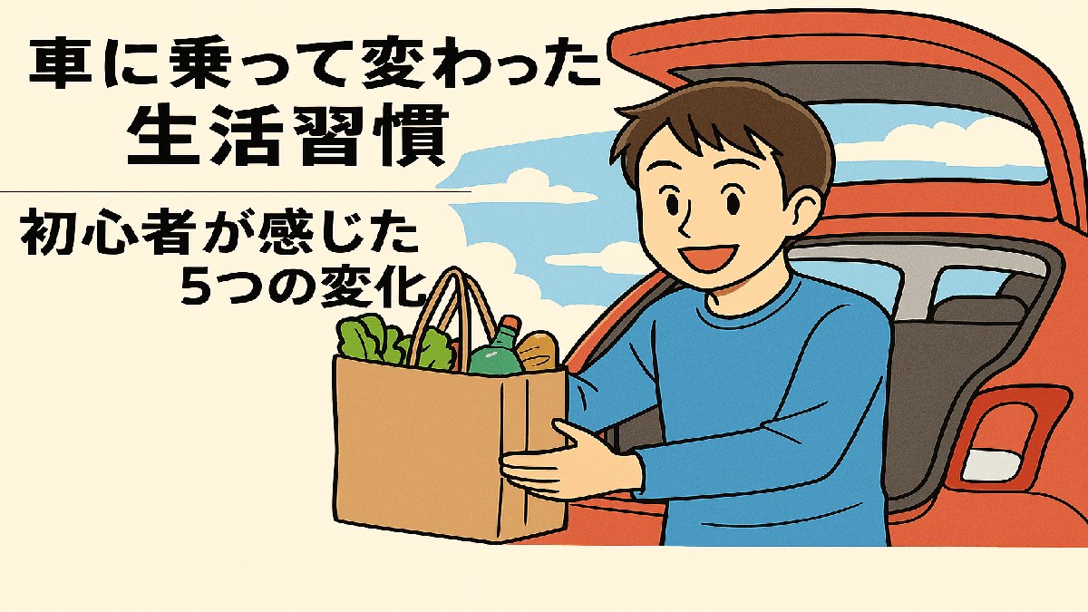 車に乗って変わった生活習慣を描いたマンガ風イラスト