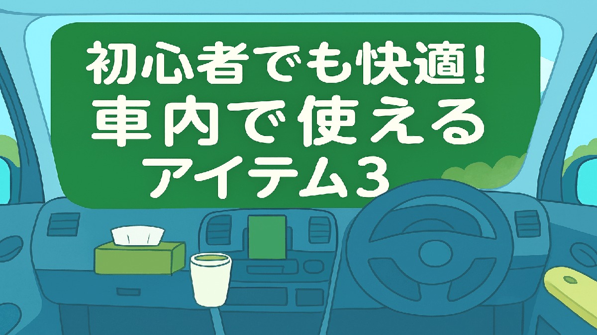 初心者が車内アイテムを選んでいる様子を描いたマンガ風イラスト。スマホホルダーやドラレコが並ぶ背景。
