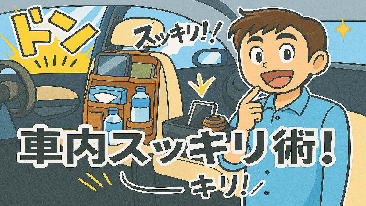 マンガ風のコンパクトカー車内に収納グッズが整然と配置され、「車内スッキリ術！」のキャッチコピーと「ドン」「スッキリ！」などの効果音が描かれた快適空間のイラスト
