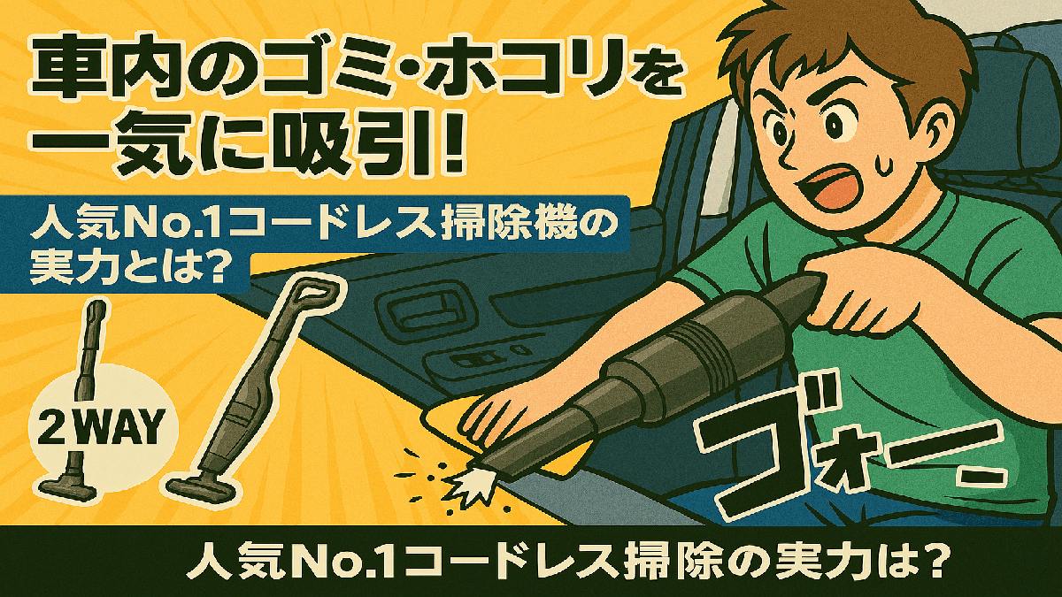 車内でDIY初心者の男性がコードレス掃除機を使い、ゴミやホコリを吸引する様子を描いたマンガ風アイキャッチ画像。効果音「ゴォー」と「2WAY」機能が強調されている。