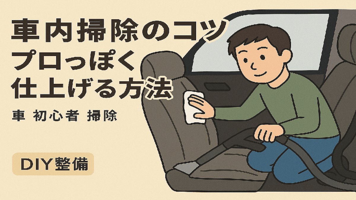 掃除道具を使って車内を清掃しているDIY作業中の様子