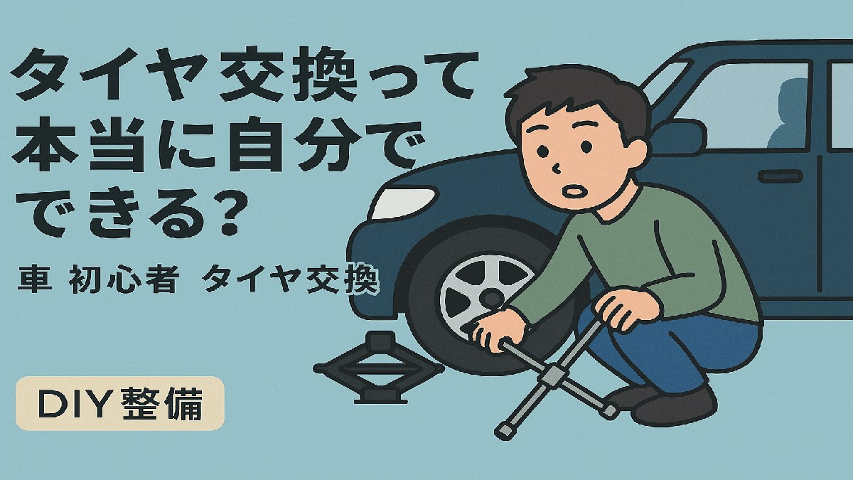 初心者向けタイヤ交換の作業風景｜ジャッキとレンチを使ったDIY整備の様子