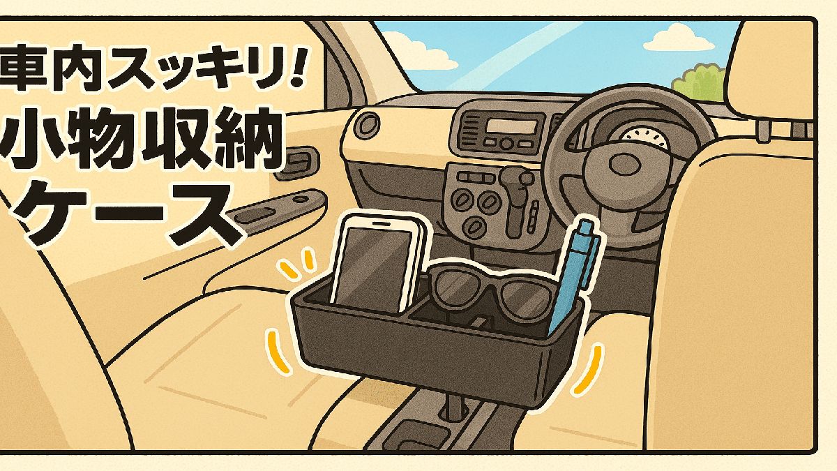 軽自動車の運転席と助手席の間にぴったり収まる小物収納ケース。スマホやサングラス、ペンが整理され、運転中も安定している様子をマンガ風に描写。
