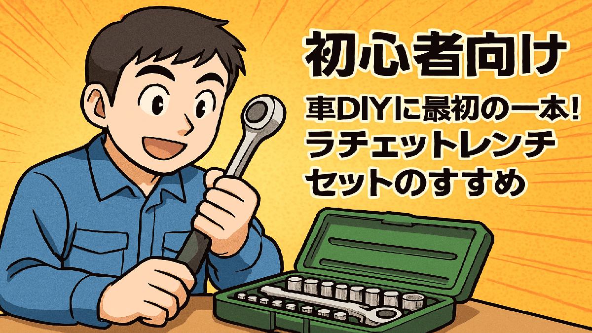 車DIY初心者がラチェットレンチを手に取るイラスト