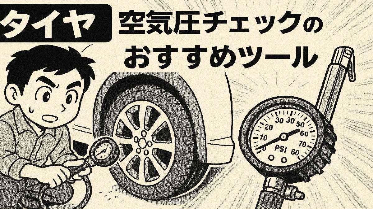 タイヤ空気圧チェックの方法とおすすめツールを紹介する漫画風イラスト