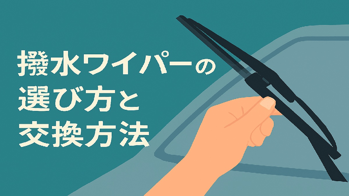 車のフロントガラス前で撥水ワイパーを取り付けている手元の作業シーン