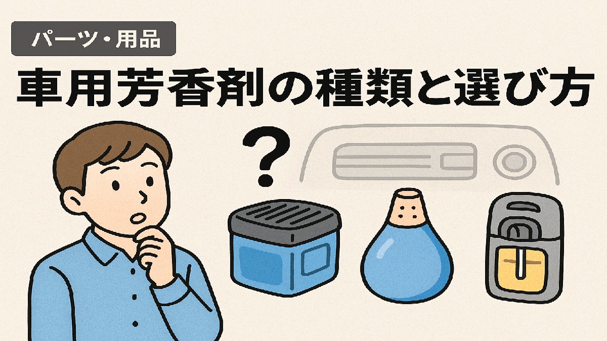 車用芳香剤を選ぶ男性と3種類の芳香剤が並ぶイラスト。