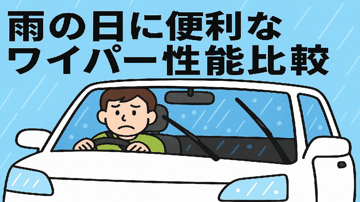雨の日に便利なワイパー性能比較のマンガ風アイキャッチ画像（白いコンパクトカー）