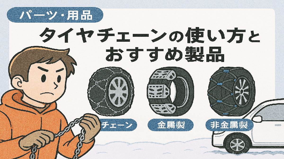 雪道に停車した右ハンドル車の斜め後ろ姿と、装着されたタイヤチェーンが目立つ構図