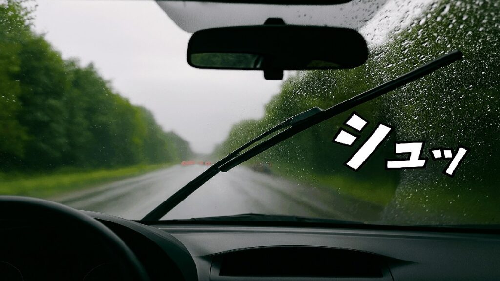 雨の日にワイパー使用で視界がクリアになった瞬間を写した風景