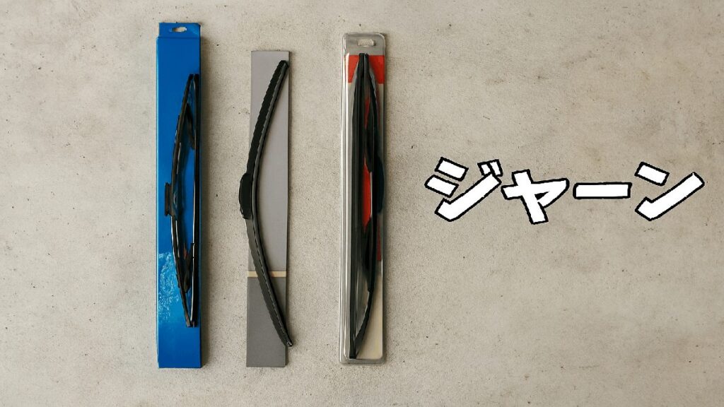 3種類のワイパーのパッケージと形状を比較した画像