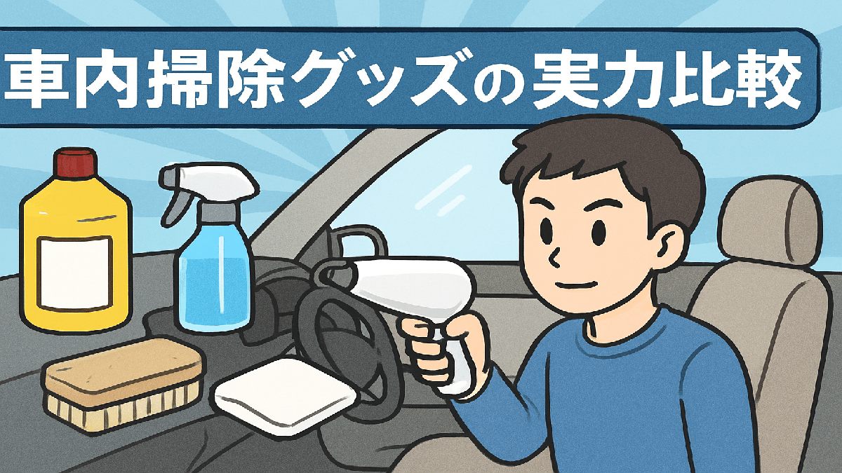 車内掃除グッズを使う初心者男性のイラスト（マンガ風）